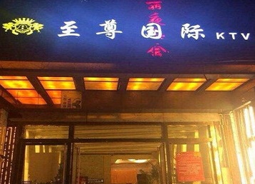 淳化哪个KTV真空陪酒妹子服务好-至尊国际KTV消费价格服务点评